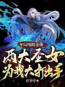 两大圣女为我大打出手
