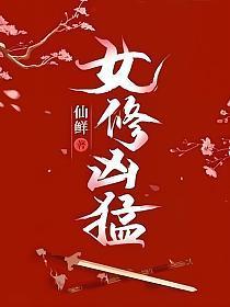 女修凶猛百科