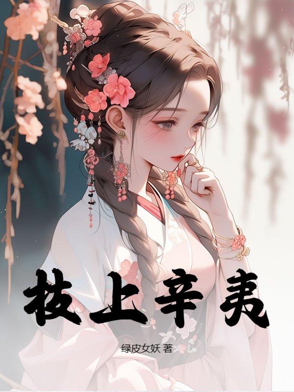 枝上辛夷穿越