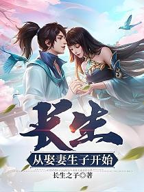 长生从娶妻开始无错版