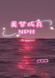 美梦成真nph妈耶耶txt
