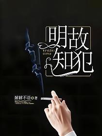 明知故犯指什么生肖