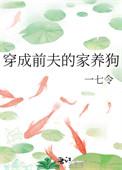 我穿成前夫家的狗