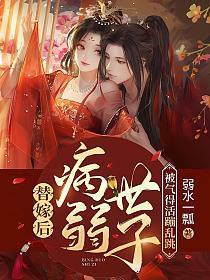 替嫁后病弱世子被气得活蹦乱跳苏棠谢柏庭 笔趣阁