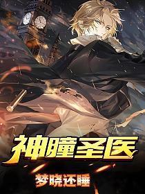 神瞳圣医免费阅读全文