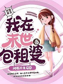 我在末世当收租婆