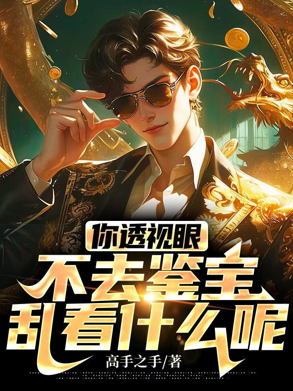 透视眼是怎么回事