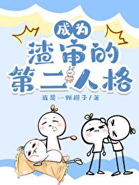 成为第二人格的