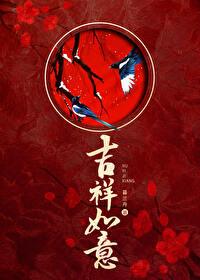吉祥如意电视剧在线观看免费完整版