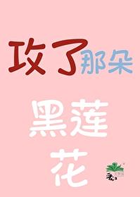 攻了那朵黑莲花在线阅读