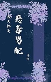 我夫郎是恶毒男配郑山辞虞澜意