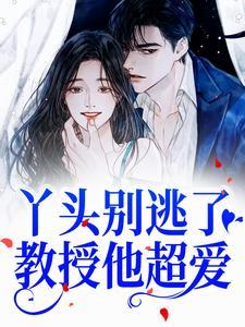 苏绾晚谢宴宁短剧免费观看