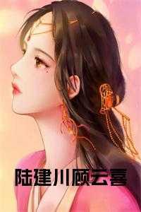 陆云庭顾夏免费阅读