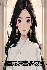 宦宠深宫多寂寥完整版