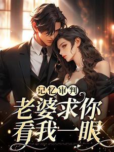 林冉傅行简短剧全集