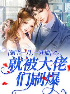 温时妤齐司礼最新章节更新时间