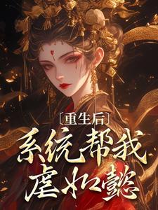 魏嬿婉跟进忠原著