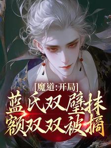 孟瑶蓝曦臣衍生文