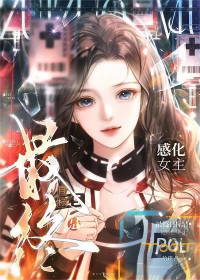 最终目标是感化女主gl
