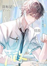 被标记了怎么办abo