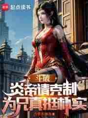 为兄真挺朴实 第528章