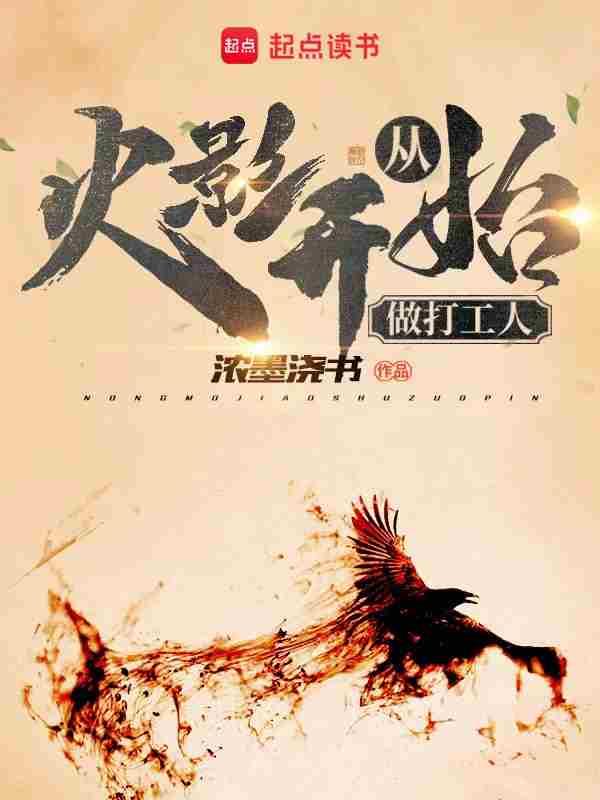 从火影开始做打工人在线阅读