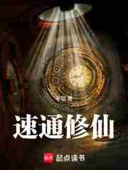 速通修仙!目录