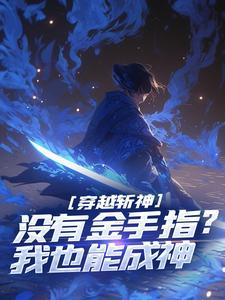 江野周予初哪里可以免费阅读
