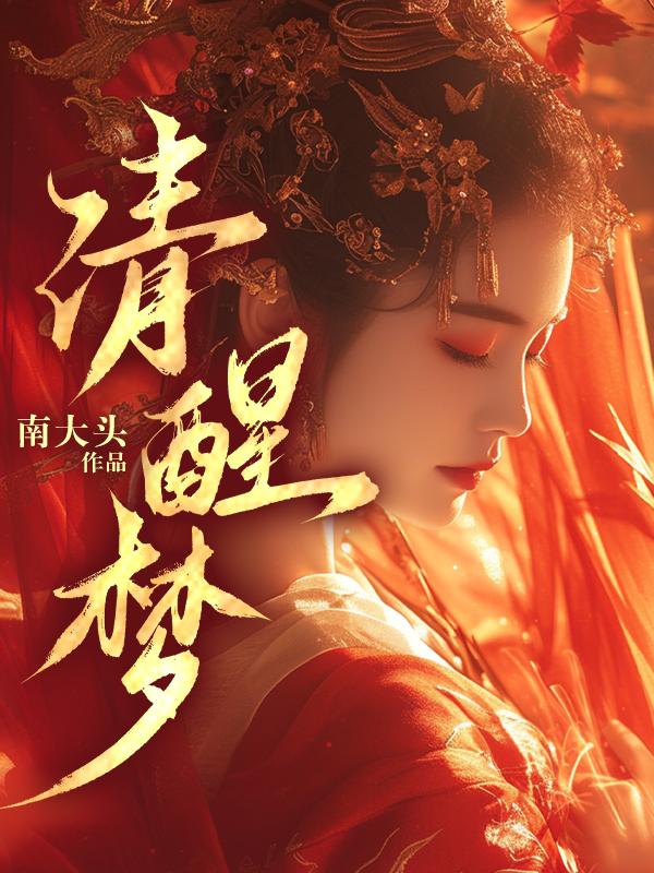 清醒沦陷湛厉