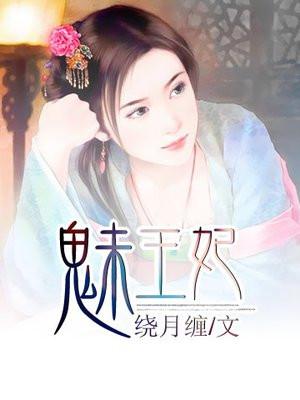 魅王妃全文免费阅读