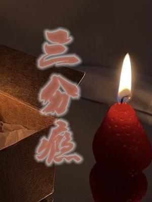 三分瘾周庭柯结尾