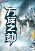 万族之劫TXT