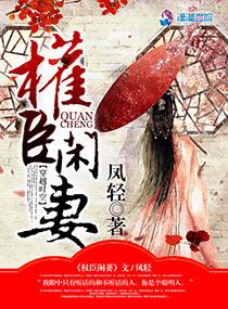 权臣闲妻言醉欢结局