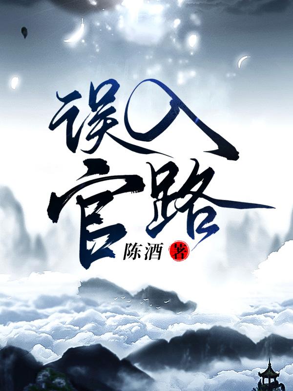 误入官路周胜利六月网