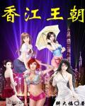 香江王朝笔趣阁免费阅读