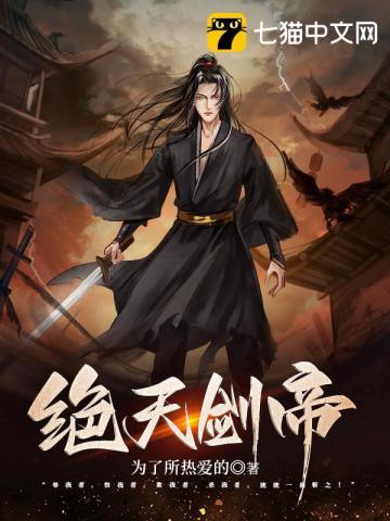 绝天剑帝苏七夜