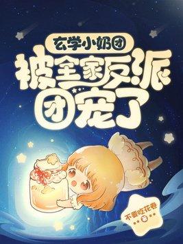全员疯批玄学小奶团治愈全球在哪里看
