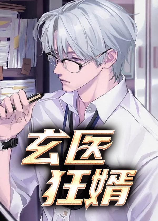 玄医狂婿免费阅读完整版