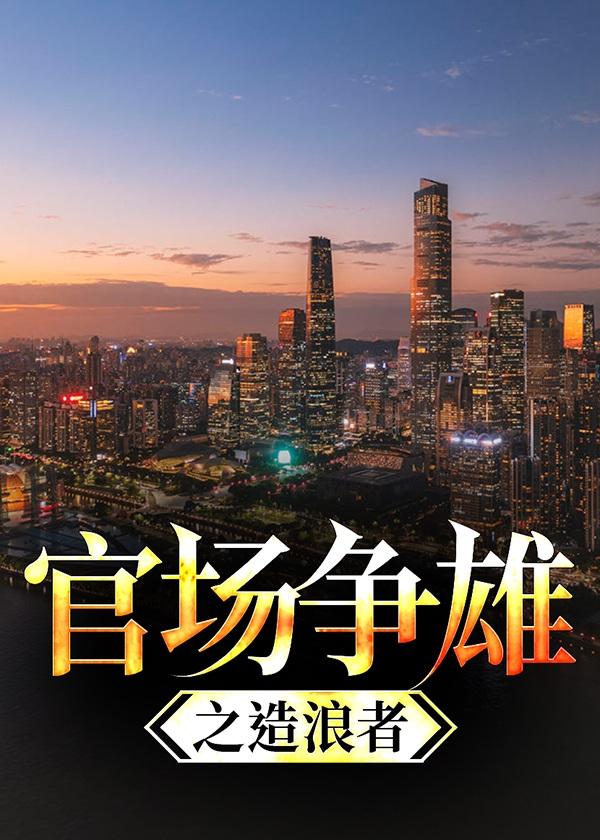 官场争锋免费全本阅读顶文