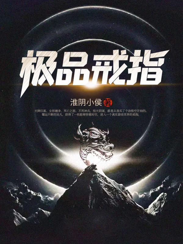 极品戒指有声