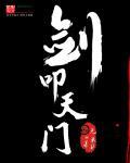 剑叩天门主角性格