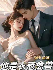 他是衣冠禽兽免费