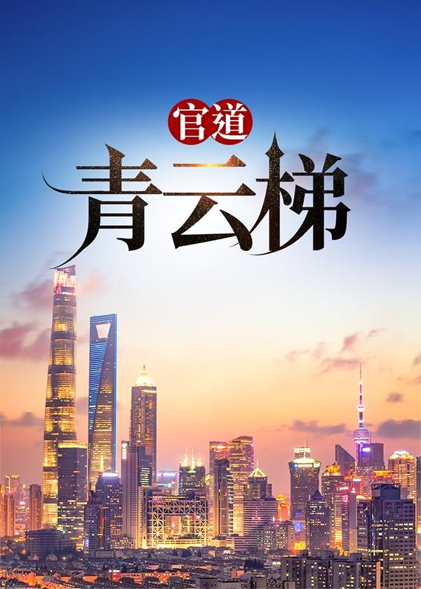 官道青云梯 第14章