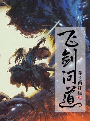 飞剑问道txt