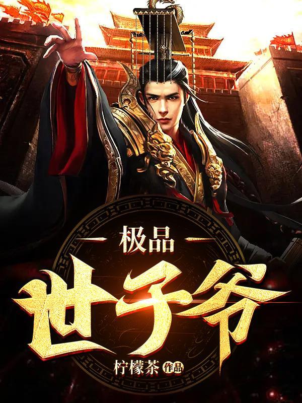 极品世子爷 宝宝多