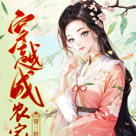 分家后我盖房囤粮肉满仓帅气男儿