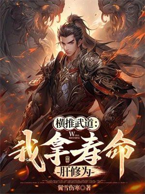 横推武道我拿寿命肝修为(徐尧)