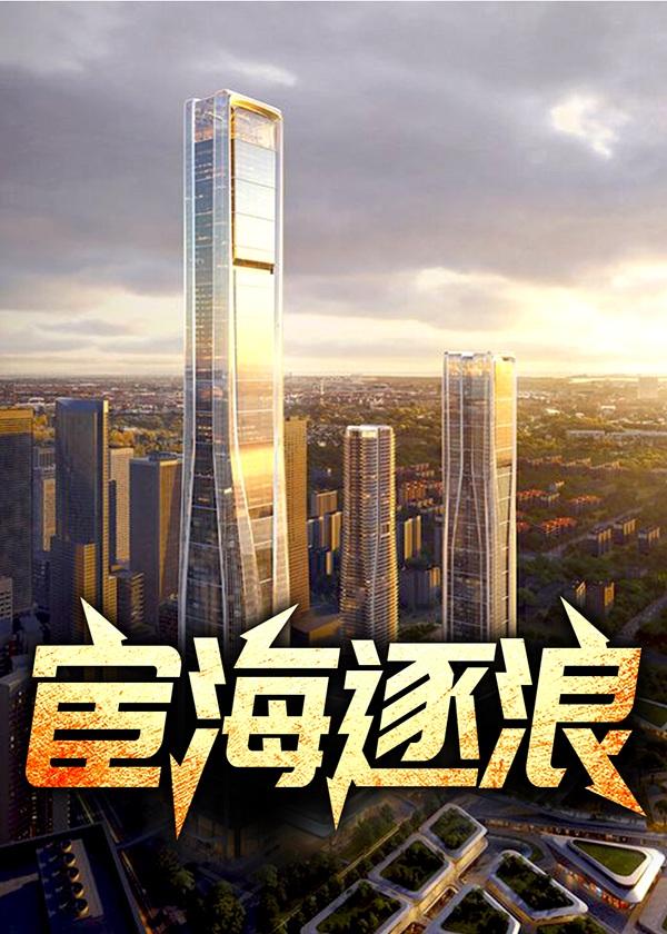 宦海逐浪李枫王伊人