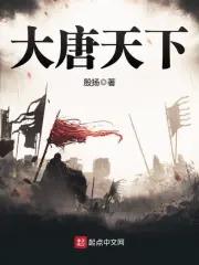 大唐天下之揭竿而起百科