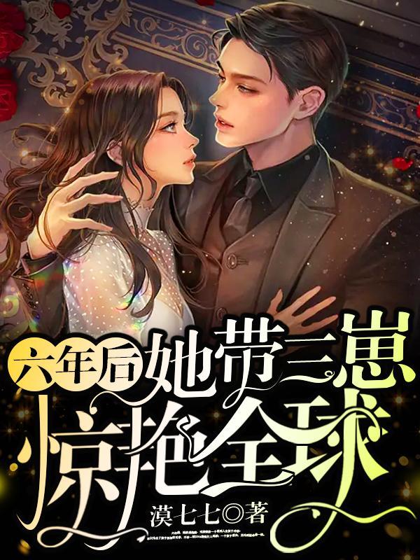 六年后她带着一对萌宝回国